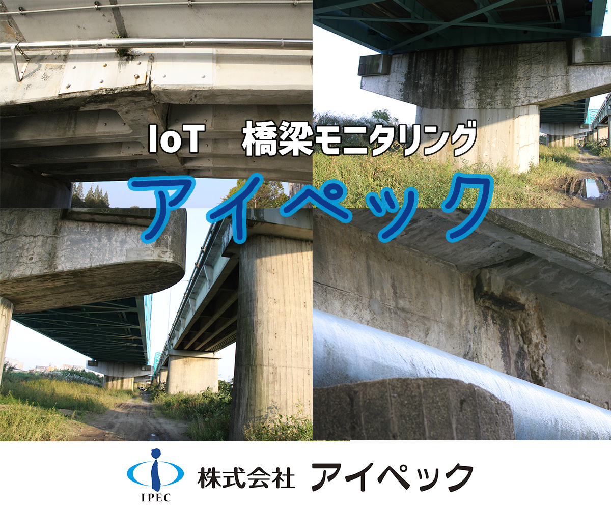 IOT　橋梁モニタリング